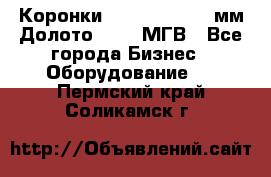 Коронки Atlas Copco 140мм Долото 215,9 МГВ - Все города Бизнес » Оборудование   . Пермский край,Соликамск г.